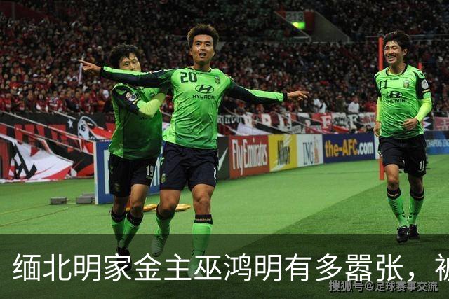 缅北明家金主巫鸿明有多嚣张，被抓后仍狂妄，座右铭更是让人后背发凉