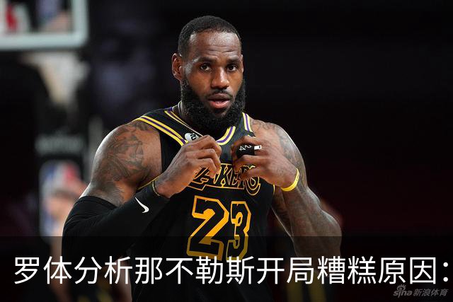 罗体分析那不勒斯开局糟糕原因：战术失效、得分难、核心状态低迷