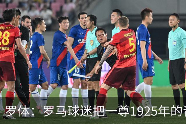 罗体：罗马球迷把一尊1925年的青铜罗马狼雕像赠予穆帅表致敬