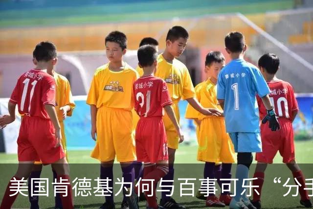美国肯德基为何与百事可乐“分手”，拥抱可口可乐？肯德基曾是可口可乐第二大饮料客户，仅次于麦当劳