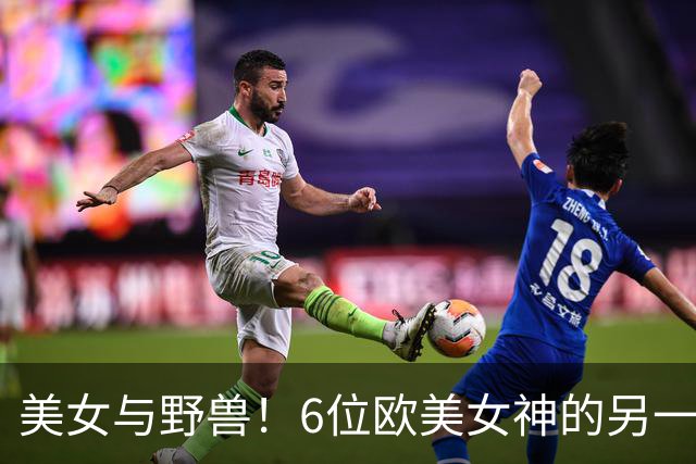 美女与野兽！6位欧美女神的另一半，颜值反差大到让人看不懂！