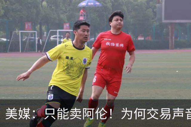 美媒：只能卖阿伦！为何交易声音频出？剖析一下骑士的问题到底在哪里
