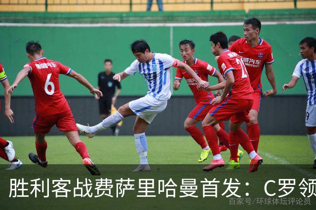 胜利客战费萨里哈曼首发：C罗领衔，马内、菲利克斯、伊尼戈先发