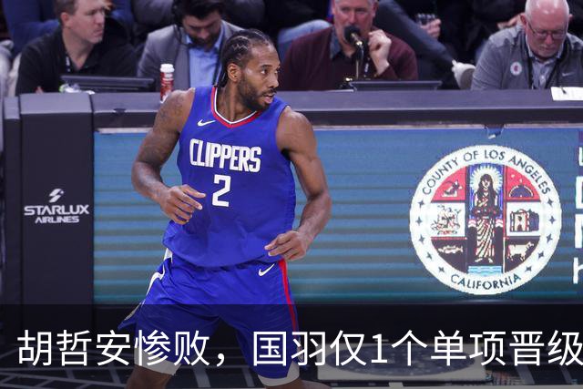 胡哲安惨败，国羽仅1个单项晋级法国羽毛球公开赛决赛，附赛程