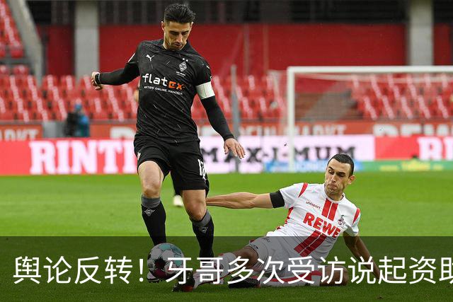 舆论反转！牙哥多次受访说起资助张雪的40万，网友拿来对标易军，有人怒斥其“有点居功自傲了”