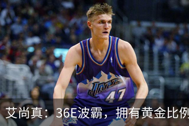 艾尚真：36E波霸，拥有黄金比例身材，巅峰退圈结婚，丈夫身份特殊