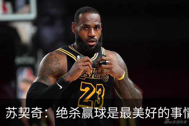 苏契奇：绝杀赢球是最美好的事情 无论顺境逆境国米始终团结