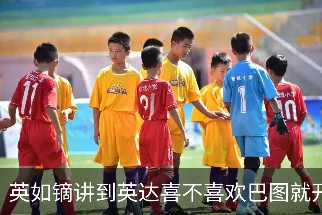 英如镝讲到英达喜不喜欢巴图就开始摸鼻子