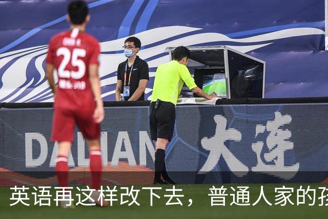 英语再这样改下去，普通人家的孩子是真没办法了