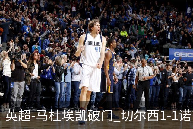 英超-马杜埃凯破门 切尔西1-1诺丁汉森林