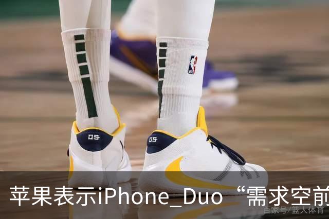 苹果表示iPhone Duo“需求空前”，下单发货需等待约三个月