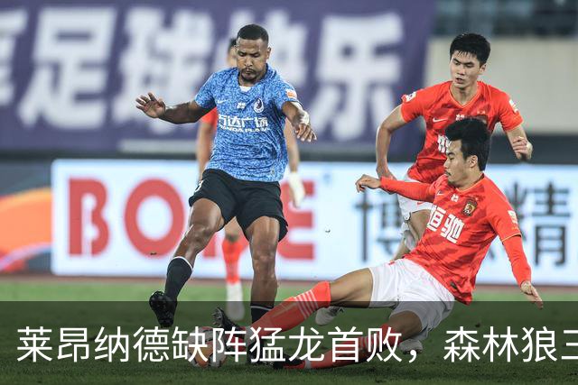 莱昂纳德缺阵猛龙首败，森林狼三场净胜25、22、23分