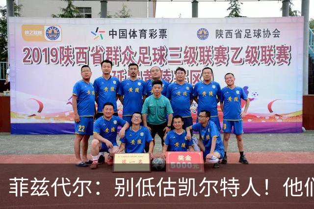 菲兹代尔：别低估凯尔特人！他们可能成为东部第一 仍在争冠行列