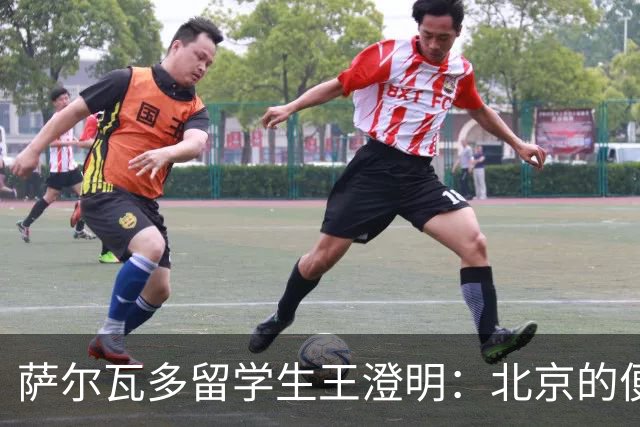 萨尔瓦多留学生王澄明：北京的便利只是表象，能听见每个普通人的声音才是真正的底气