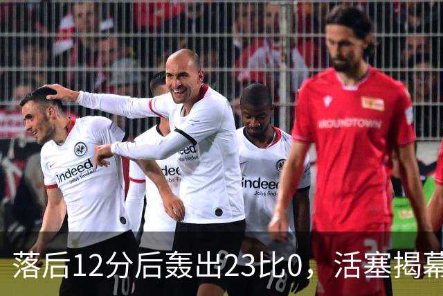 落后12分后轰出23比0，活塞揭幕战掀翻凯尔特人