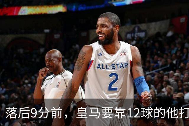 落后9分前，皇马要靠12球的他打穿巴萨防线