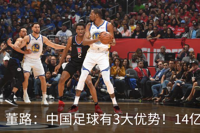 董路：中国足球有3大优势！14亿人口+身体素质 五千年中华文明