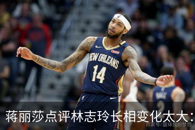 蒋丽莎点评林志玲长相变化太大：面部饱满偏幼态，卧蚕消失辨识度降低，像换了一个人