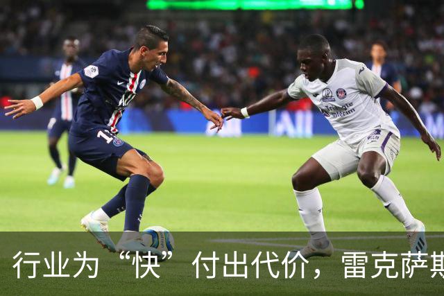 行业为“快”付出代价，雷克萨斯选择慢下来