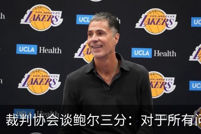 裁判协会谈鲍尔三分：对于所有问这是否合法的人 答案是这不合法