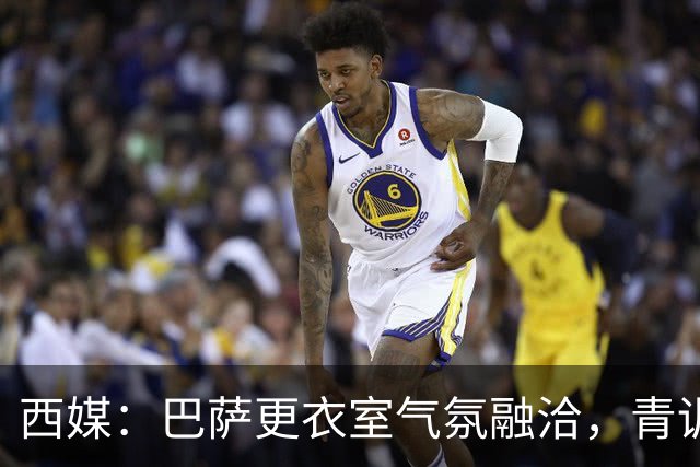 西媒：巴萨更衣室气氛融洽，青训西语帮主导