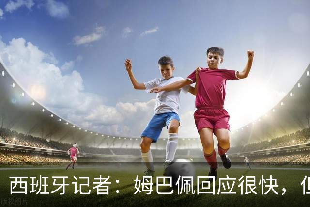 西班牙记者：姆巴佩回应很快，但伤害已经造成了
