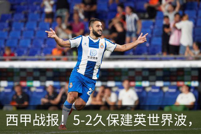 西甲战报！5-2久保建英世界波，奥亚萨瓦尔双响，皇社大胜马拉加