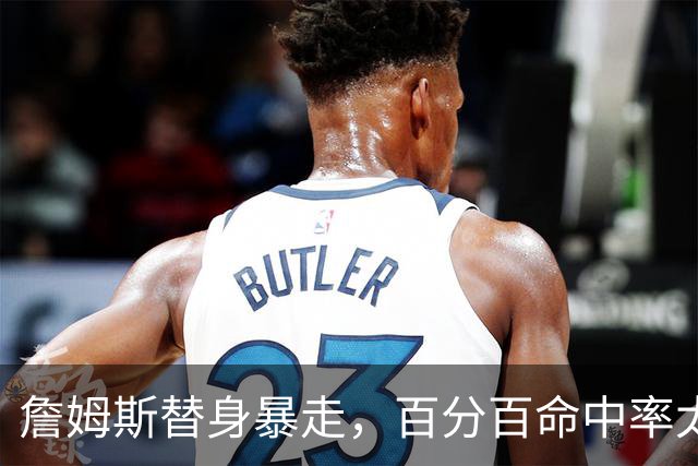 詹姆斯替身暴走，百分百命中率太可怕，东契奇狂喜，布朗尼太难受