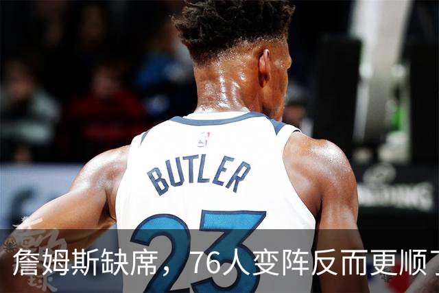 詹姆斯缺席，76人变阵反而更顺了，开局不挖坑，轻取3连胜