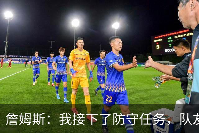 詹姆斯：我接下了防守任务，队友一直在提醒我