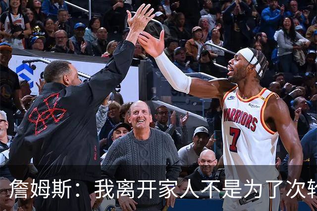 詹姆斯：我离开家人不是为了次轮出局