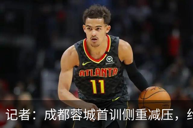 记者：成都蓉城首训侧重减压，约翰自掏腰包带队员踢网式足球