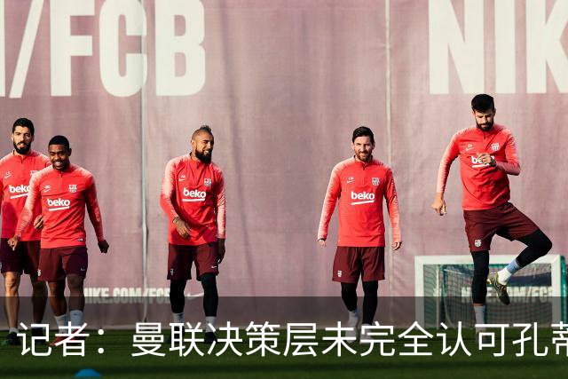 记者：曼联决策层未完全认可孔蒂等教练，最好的那些不会来