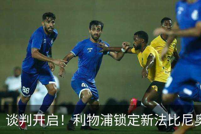 谈判开启！利物浦锁定新法比尼奥，沃德酝酿重磅挖角