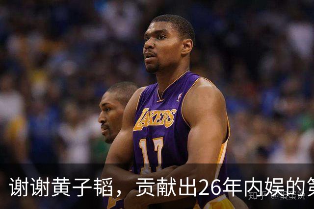 谢谢黄子韬，贡献出26年内娱的第一个笑话