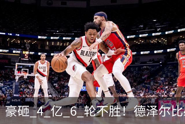 豪砸 4 亿 6 轮不胜！德泽尔比必须变阵！热刺最强底牌或激活全队