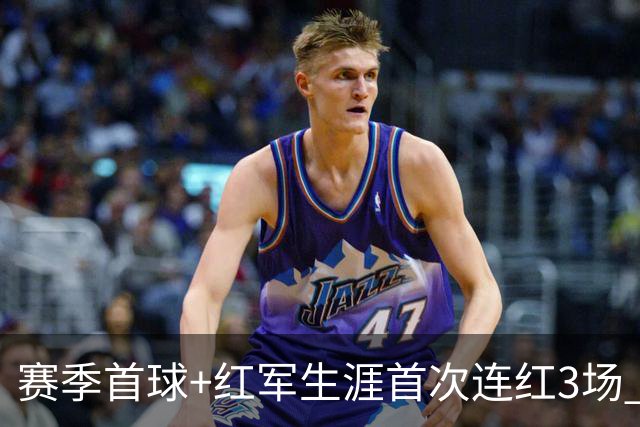 赛季首球+红军生涯首次连红3场 维尔茨的春天来了？