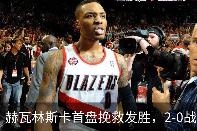 赫瓦林斯卡首盘挽救发胜，2-0战胜斯瓦泰克晋级武网决赛