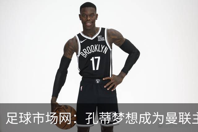 足球市场网：孔蒂梦想成为曼联主教练