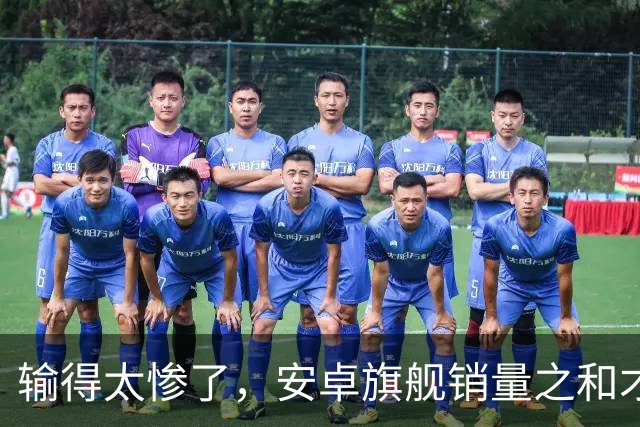 输得太惨了，安卓旗舰销量之和才是iPhone18的三分之一强