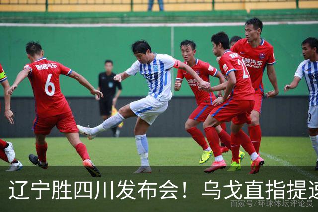 辽宁胜四川发布会！乌戈直指提速点赞2将，库珀表态强调磨合！