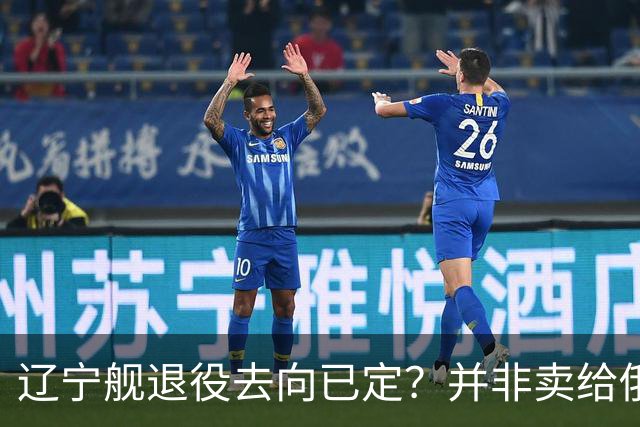 辽宁舰退役去向已定？并非卖给俄，若按这招处理，才是美国最怕的