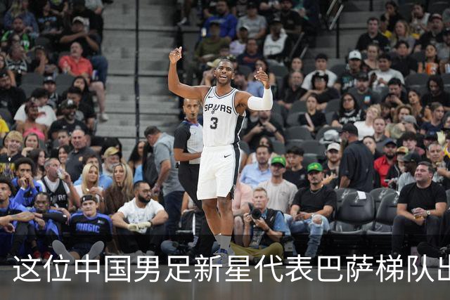 这位中国男足新星代表巴萨梯队出战梅西杯的比赛，被誉为是中国亚马尔