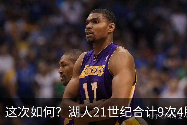 这次如何？湖人21世纪合计9次4胜1负或更好开局 前8次有5次夺冠