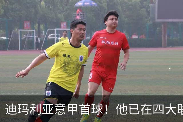 迪玛利亚意甲首球！他已在四大联赛中取得进球