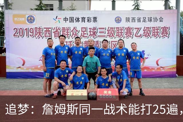 追梦：詹姆斯同一战术能打25遍，从不厌倦正确打法