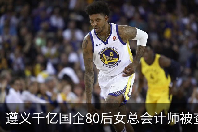 遵义千亿国企80后女总会计师被查，履历光鲜却栽了！