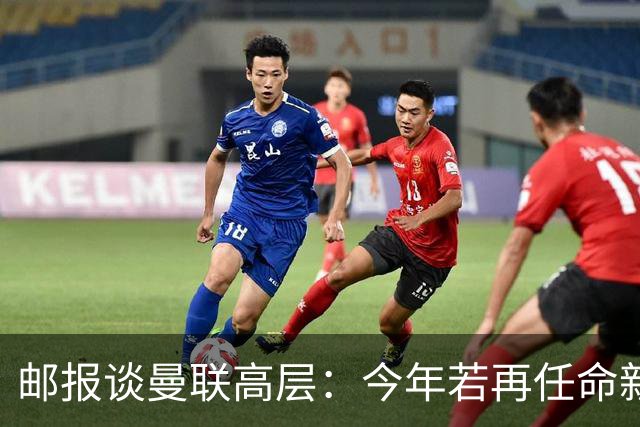 邮报谈曼联高层：今年若再任命新教练，他们位置也将受到审视
