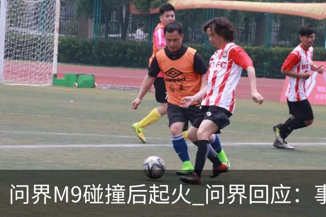 问界M9碰撞后起火 问界回应：事发时处于人驾状态