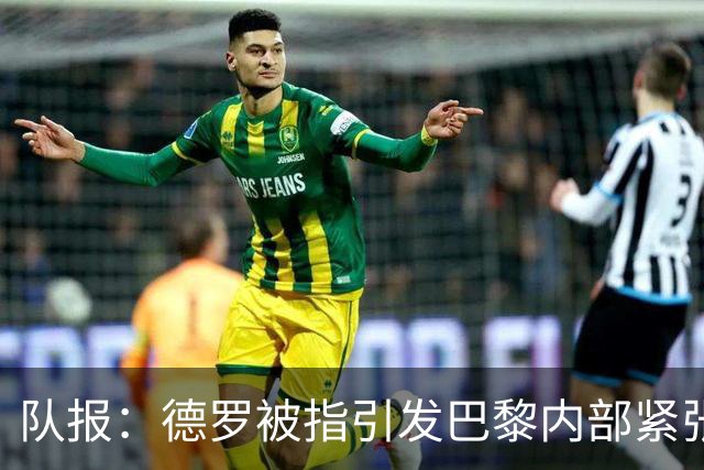 队报：德罗被指引发巴黎内部紧张，疑因与恩里克同经纪人获优待